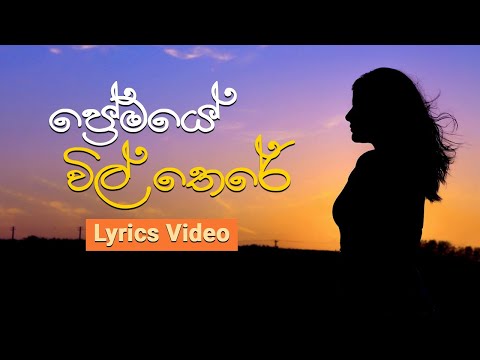 Premaye Vil There I Malani Bulathsinhala I Lyrics Video I පේ‍්‍රමයේ විල් තෙරේ I මාලනී බුලත්සිංහල