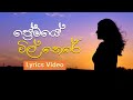 Premaye Vil There I Malani Bulathsinhala I Lyrics Video I පේ‍්‍රමයේ විල් �