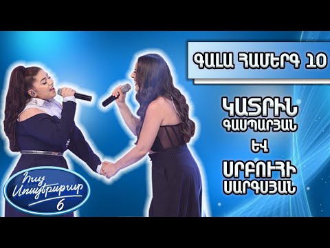 Հայ Սուպերսթար 6/Hay Superstar 6 /Գալա համերգ 10/Կատրին Գասպարյան և Սրբուհի Սարգսյան/Stand up