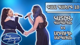Հայ Սուպերսթար 6/Hay Superstar 6 /Գալա համերգ 10/Կատրին Գասպարյան և Սրբուհի Սարգսյան/Stand up