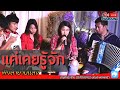 แค่เคยรู้จัก เวียง นฤมล Cover Version