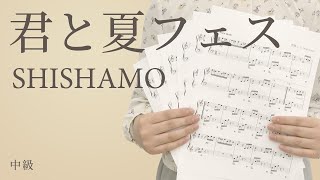 君と夏フェス / SHISHAMO（電子楽譜カノン）