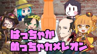 【 #めっちゃカメレオン 】いきなり誘っても来てくれた優しき者たち【 #はっちゃかめっちゃカメレオン 】