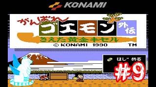 【ライブ配信】【初見　がんばれゴエモン外伝　きえた黄金キセル】＃9【Switch】　消えた黄金キセルはどこへ行ったんじゃ？ゴエゴエ初のRPGをやっ〜ていく〜だよ