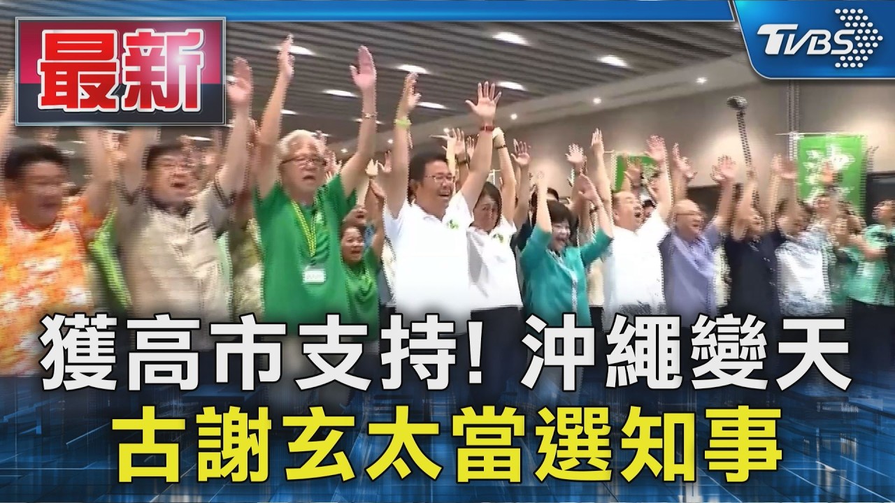 獲高市支持! 沖繩變天 古謝玄太當選知事|TVBS新聞 @TVBSNEWS01