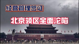 经营管理签证｜北京领区全面沦陷｜建议4+1