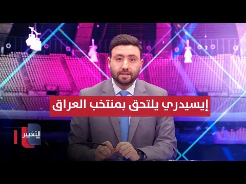شاهد بالفيديو.. المدرب إيسيدري يلتحق بمنتخب العراق .. ومشاكل إدارية تعصف بالأندية | ملاعب