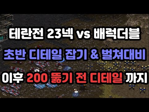 [Protoss Guide] 23 Nexus vs Double Barracks Terran (Early Details & Breaking 200 Supply)