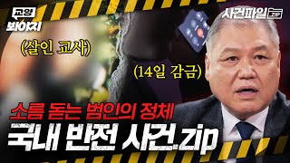 Download lagu 소름 돋는 국내 반전 사건 모음.zipㅣ아무도 몰랐던, 비하인드 외｜JTBC 250909 방송 외 mp3