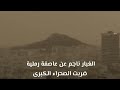 الغبار يغطي سماء مدن جهة الشرق والأمطار تخلص المواطنين من أطنان الأتربة
