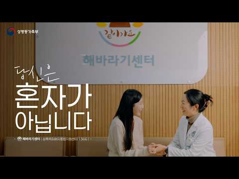 [성평등가족부, 해바라기센터] 성폭력 피해자 통합지원 썸네일