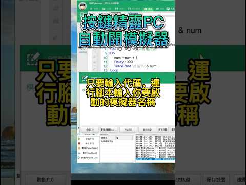 【按鍵精靈PC】按鍵精靈PC自動啟動模擬器超簡單 #模擬器 #雷電模擬器