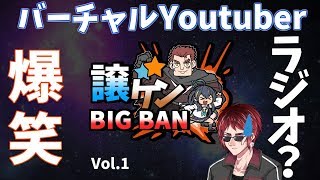 譲友ケンのビッグバンラジオ　第一回　『ゲスト：天開司』🌌
