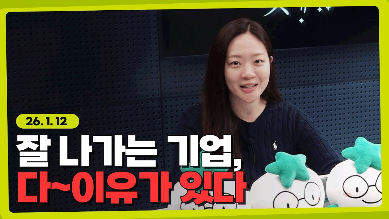 섹터마다 잘 나가는 기업은 다 이유가 있다 l 260112 l 쏭디의 돈이 빛나는 낮에