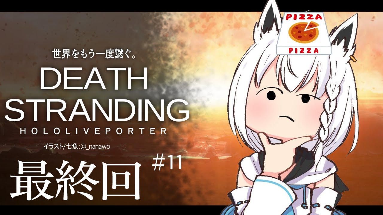 【#１１】DEATH STRANDING：HOLOLIVEPORTER【ホロライブ/白上フブキ】