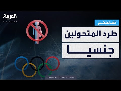 فيديو | تفاعلكم | طرد المتحولين جنسيا من المنافسات الرياضية حول العالم