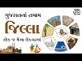 ગુજરાતનાં તમામ જિલ્લા એક જ મેગા લેક્ચ�