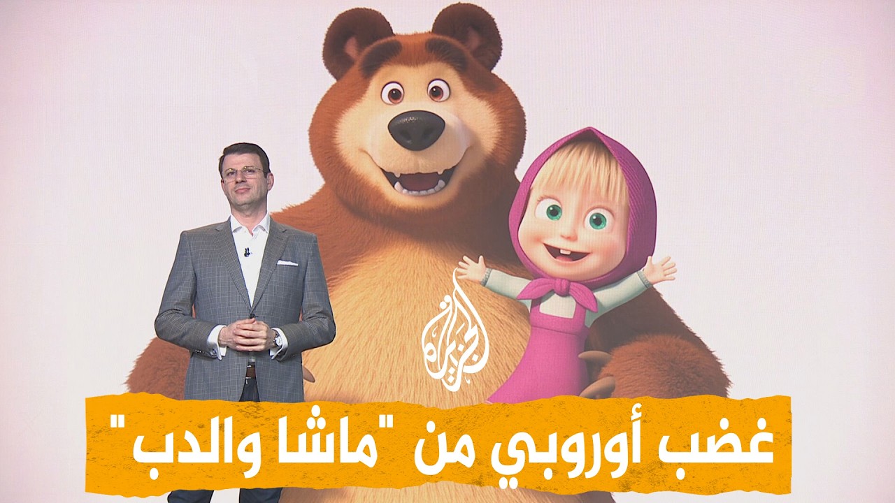 شبكات | "ماشا والدب" يغضبان بريطانيا