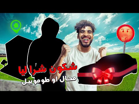 ها شكون شرا ليا المحال و الطموبيل😱🔥