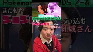 【切り抜き】ポケモンZA またもやジョジョネタをぶっ込む紅威さん #Shorts