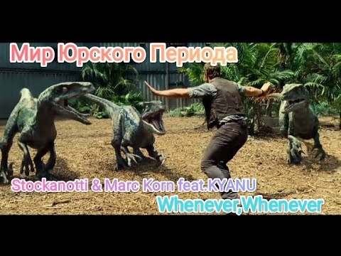 Мир Юрского Периода/ Whenever,whenever - Stockanotti & KYANU