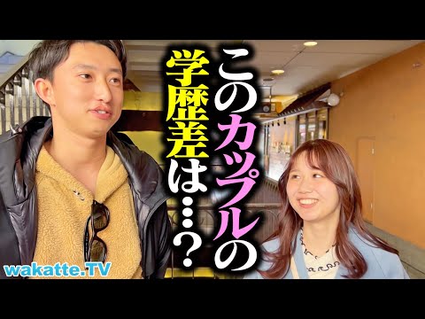 放射線技術学科 【衝撃！】見た目とのギャップやばっ！カップル学歴エンジェルフォールin神戸【wakatte TV】#1219