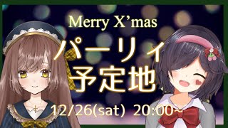 メリークリスマス！！レッツパーリナイッ