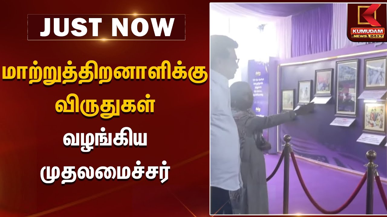 CM MK Stalin | மாற்றுத்திறனாளிக்கு விருதுகள் வழங்கிய முதலமைச்சர் | DMK | TNGovt