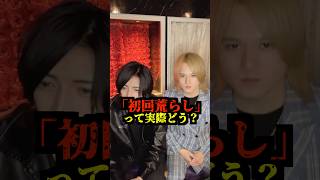 初回荒らしって実際どう？　#ホスト #ホストあるある #イケメン #夜職 #あるある