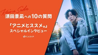 須田景凪への10の質問「アニメとススメ。」スペシャルインタビュー