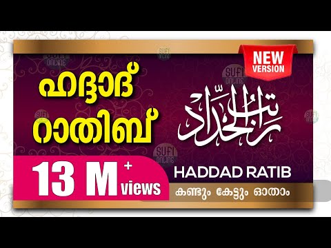 Haddad Ratheeb | ഹദ്ദാദ് റാത്തീബ് | Ratib Al Haddad | راتب الحداد |
