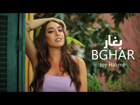 Joy Hakmé - Bghar (Official Music Video) [2021] | جوي حاكمه - بغار