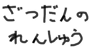 みんなはコメントする練習な
