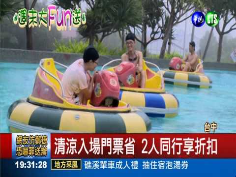 水上樂園推早鳥票 讓你清涼一夏