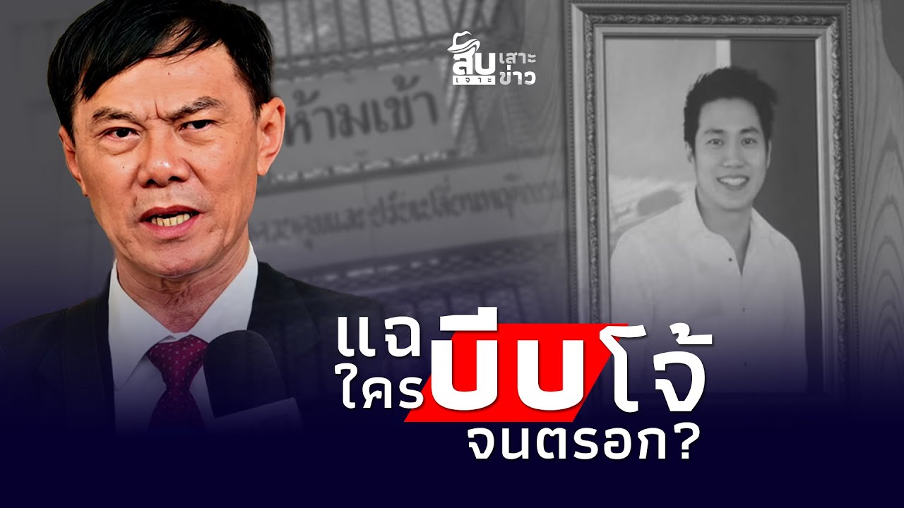 “เรวัช” เปิดพิรุธใครบีบ “โจ้ถุงดำ“จนตรอก