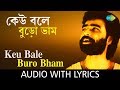 Keu Bale Buro Bham with lyrics | Nachiketa Chakraborty | Ei Besh Bhalo Aachhi Nachiketa | HD Song