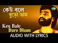 Keu Bale Buro Bham With Lyrics Nachiketa Chakraborty Ei Besh Bhalo Aachhi Nachiketa HD Song