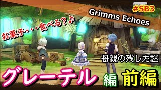 #SB3【実況】ヒーロークエスト「グレーテル」編 前編【グリムエコーズ/Grimms Echoes】