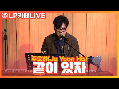 [LIVE] 주윤하(Ju Yoon Ha) - 같이 있자 | 정엽의 LP카페