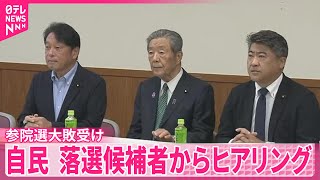 【参院選大敗受け】自民、落選候補者からヒアリング