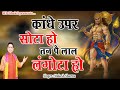 कांधे ऊपर सोटा हो तन पे लाल लंगोटा Latest Bala