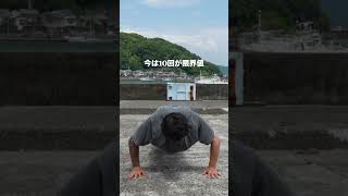 腕立てどれぐらいできるもんなんやろ⁇