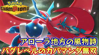 バグレベルのアローラ！カバマンダ無双【Pokémon Champions Rank Battle Season M-6】
