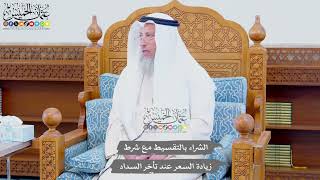 705 - الشراء بالتقسيط مع شرط زيادة السعر عند تأخر السداد - عثمان الخميس