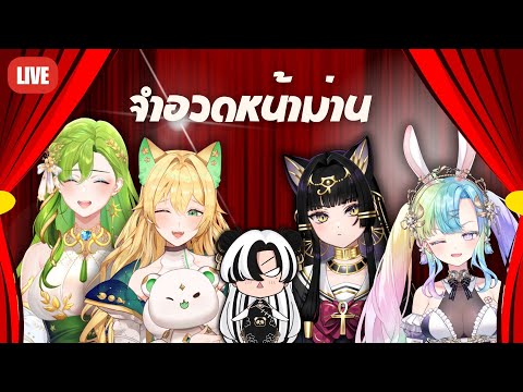 🔴 จำอวดหน้าม่าน วันนี้เลิกเป็นไอดอล จะเป็นตลก ft. @Era_ARP @Millennia_ARP @Pekorin_SSR A-san