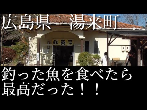 Comer pescado capturado en el estanque de pesca de la ciudad de Yuki, prefectura de Hiroshima Estanque de pesca Yuki