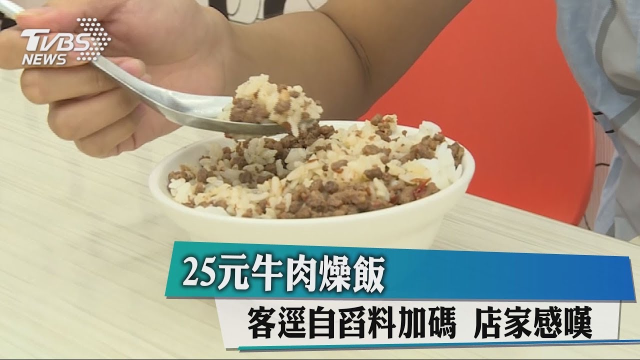 25元牛肉燥飯!客逕自舀料加碼 店家感嘆