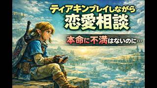 【恋愛相談】本命に不満はないのに心が揺れてしまう夜に。『ティアキン』をプレイしながら静かに話します。