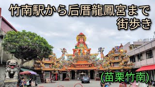 【台湾グルメ】竹南駅から后厝龍鳳宮まで街歩き。グルメ散策しながら歩きます。媽祖が鎮座するお宮さんはおすすめのスポットです。