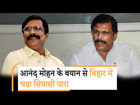 JDU में बगावत! Anand Mohan के बयान से बवाल, बिहार में चल क्या रहा? JDU में बगावत! Anand Mohan के बयान से बवाल, बिहार में चल क्या रहा?